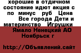 хорошие в отдичном состояние идют акция с 23по3 минус 30руб › Цена ­ 100 - Все города Дети и материнство » Игрушки   . Ямало-Ненецкий АО,Ноябрьск г.